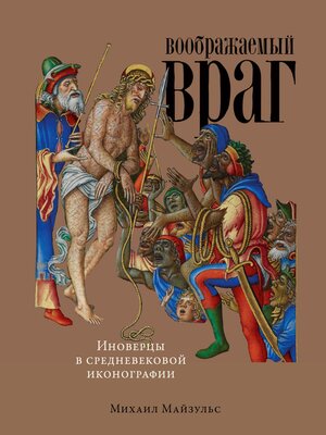 cover image of Воображаемый враг